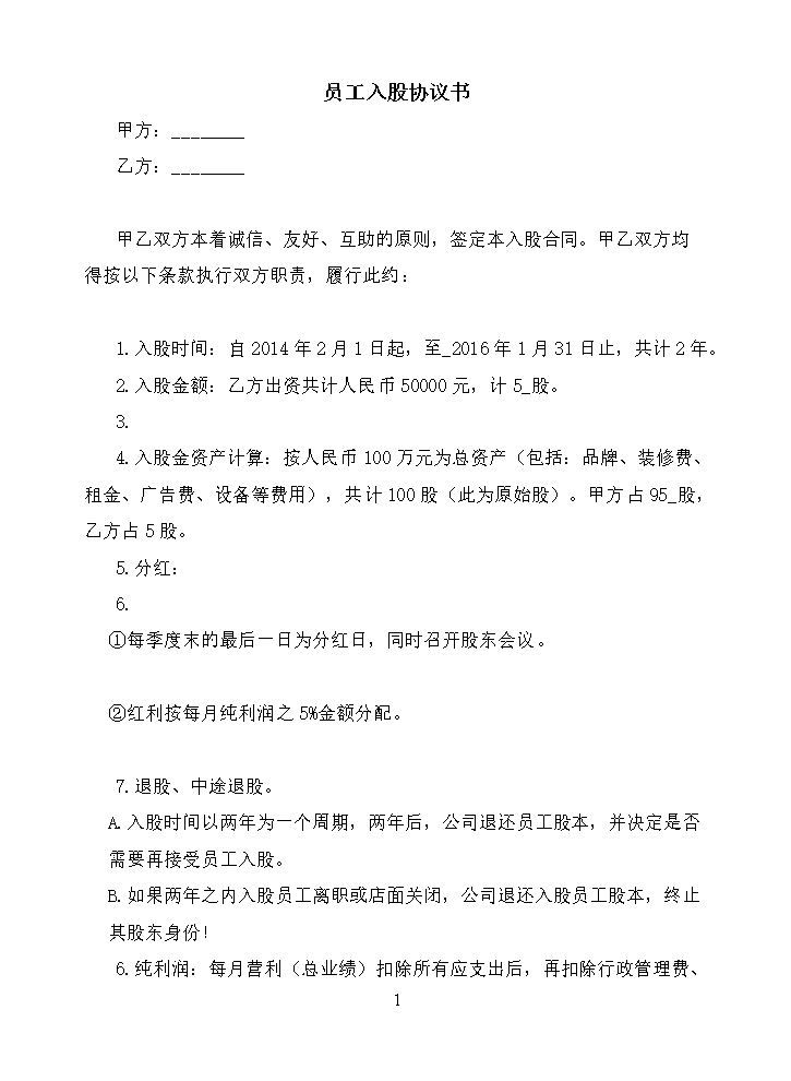 员工入股协议书 (3).doc